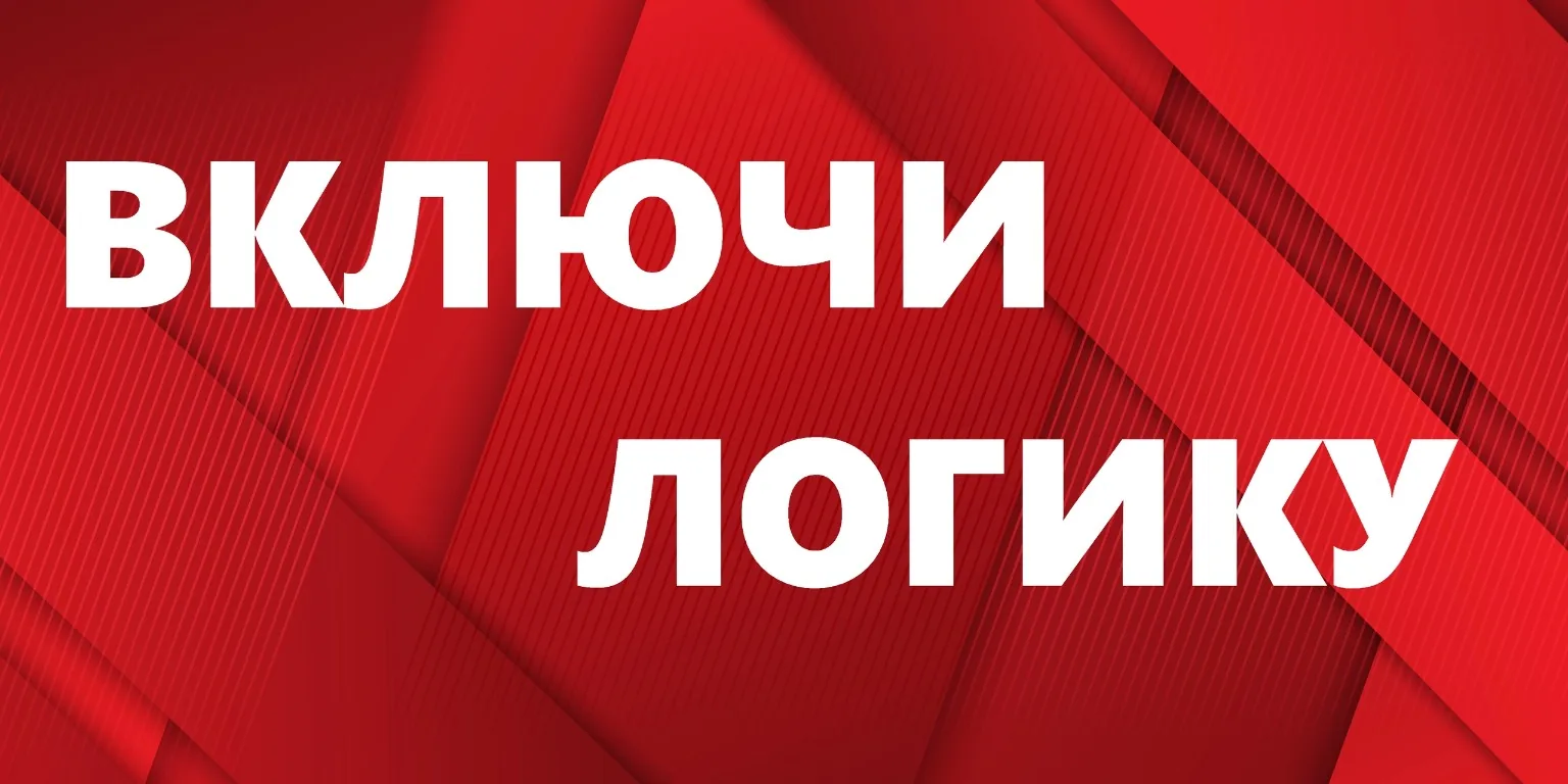 Включи логику
