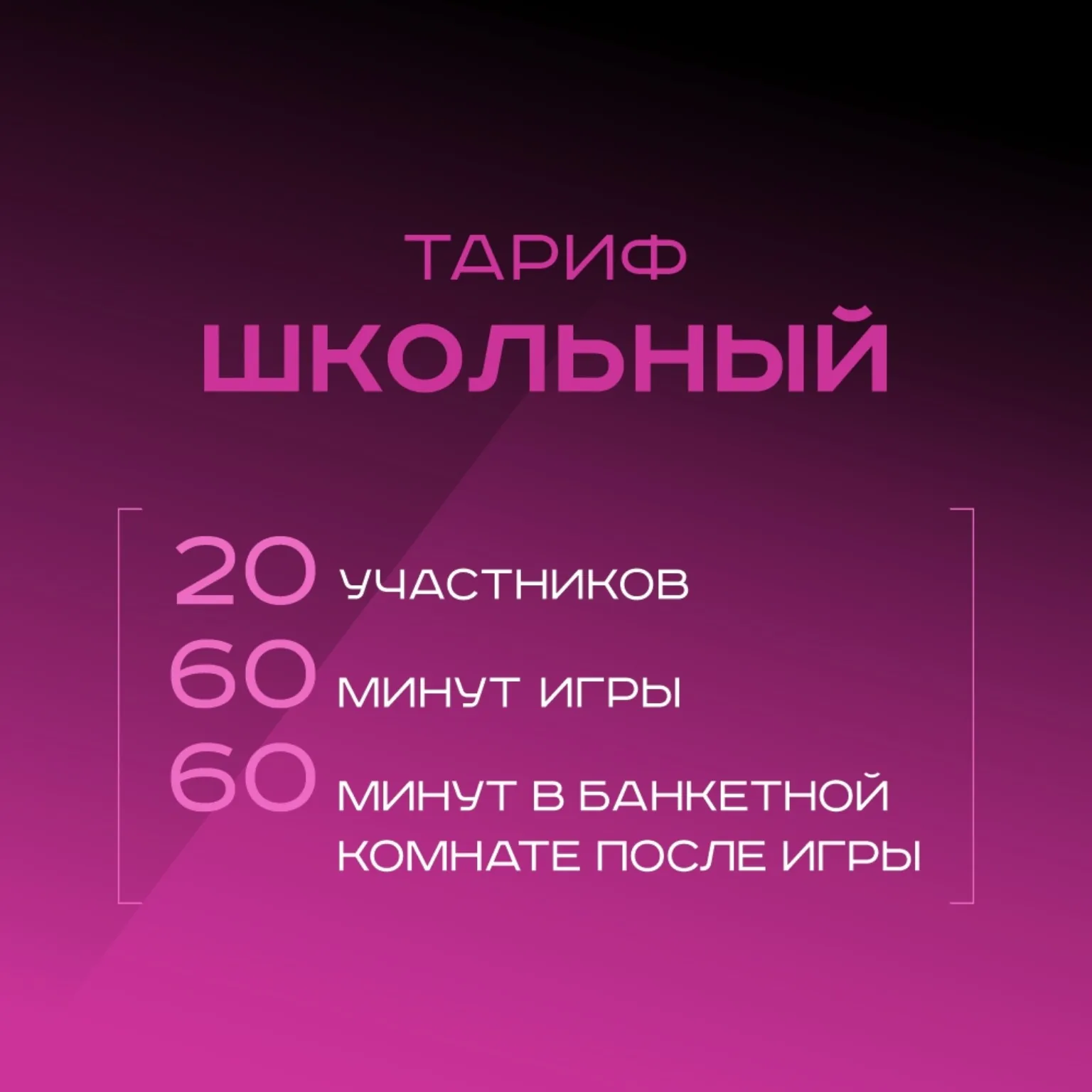 Школьный тариф